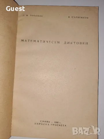 Математически диктовки, снимка 2 - Специализирана литература - 48969582