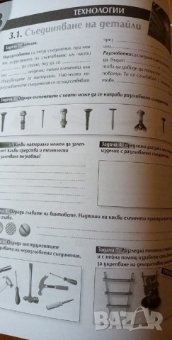 Учебник и учебна тетрадка по технологии и предприемачество за 5. клас изд. Просвета, снимка 6 - Учебници, учебни тетрадки - 33989464