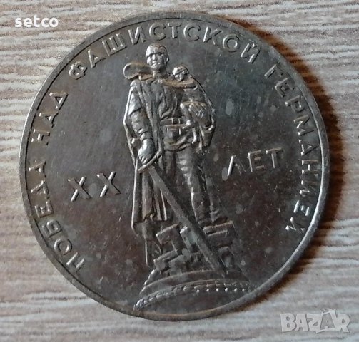 СССР 1 рубла 1965 20 години от победата над Фашистка Германия е204
