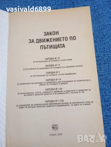 "Закон за движението по пътищата", снимка 4 - Специализирана литература - 47910335