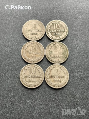 10 стотинки 1888 година - 6 броя, снимка 2 - Нумизматика и бонистика - 42902465