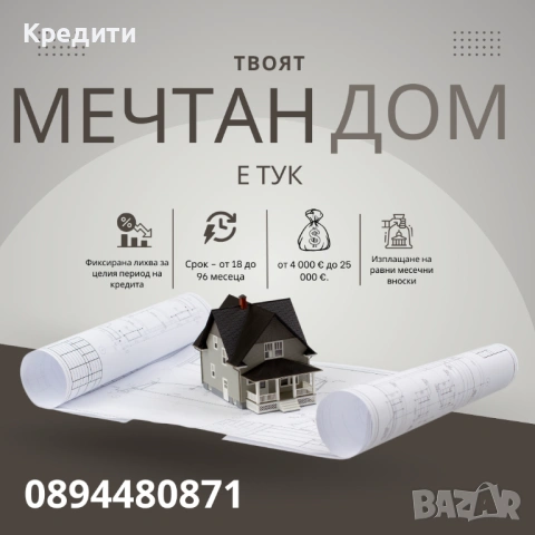 Ипотечен Кредит