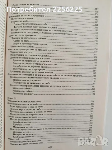 Технология на хляба, хлебните и сладкарските изделия, снимка 2 - Специализирана литература - 56152267