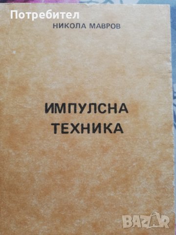 Импулсна техника, снимка 1 - Специализирана литература - 38228697