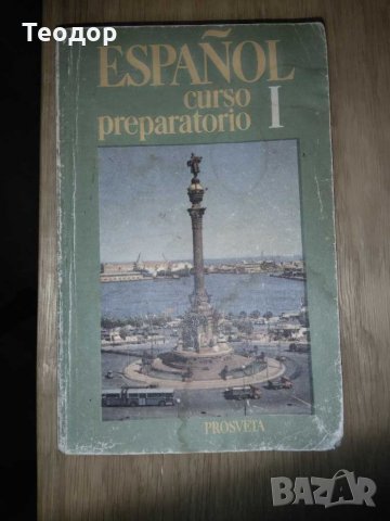 espanol curso preparatorio 1     I, снимка 1 - Учебници, учебни тетрадки - 29862572