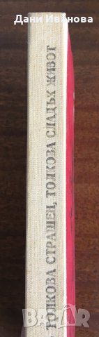 ТОЛКОВА СТРАШЕН. ТОЛКОВА СЛАДЪК ЖИВОТ - Евген Гуцало, снимка 2 - Художествена литература - 31290254