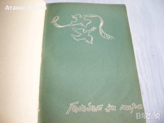 "Сред житата" стихове от Леда Милева, 1952г. луксозно издание, снимка 3 - Детски книжки - 31798613