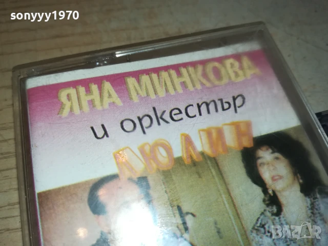 ЯНА МИНКОВА И ЛЮЛИН-КАСЕТА 1507251605, снимка 7 - Аудио касети - 51029790