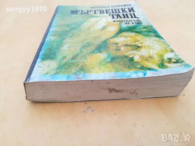 МЪРТВЕШКИ ТАНЦ 2605251134, снимка 8 - Художествена литература - 50429048
