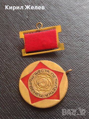 Медал ШЕСТА ПЕТИЛЕТКА - ПЪРВЕНЕЦ от соца за КОЛЕКЦИЯ 10016, снимка 8 - Антикварни и старинни предмети - 40881384