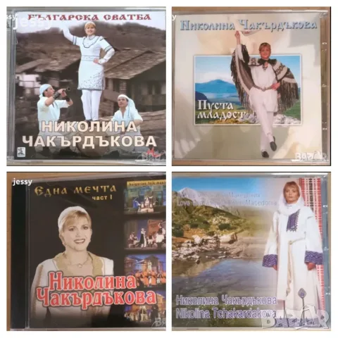 Николина Чакърдъкова - Колекция 