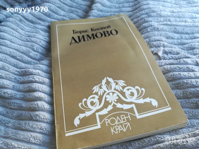 ДИМОВО 0601251734, снимка 6 - Художествена литература - 48574689
