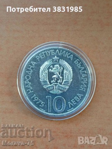 10 лева 1975 сребро, снимка 2 - Нумизматика и бонистика - 42208927