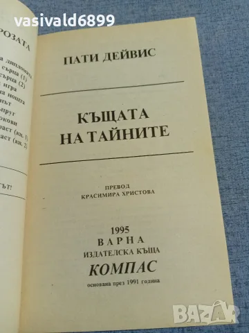 Пати Дейвис - Къщата на тайните , снимка 4 - Художествена литература - 56087238