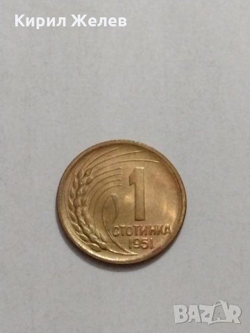 Две монети една стотинка 1951 година за колекция от соца- 18122, снимка 3 - Нумизматика и бонистика - 31118437