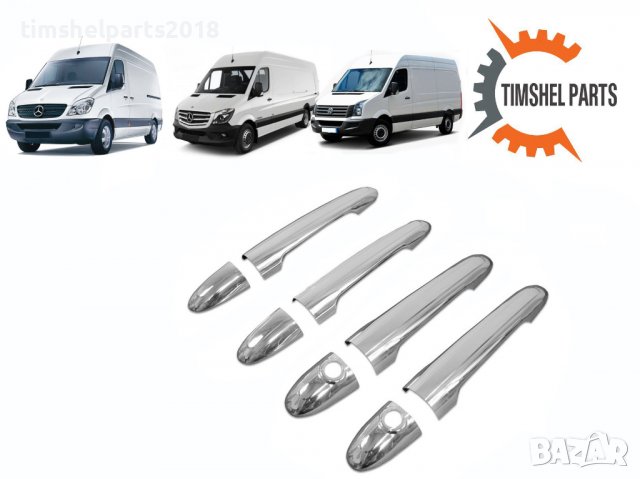 Дръжки за врата хром за Mercedes Sprinter W906 2006-2018, VW Crafter