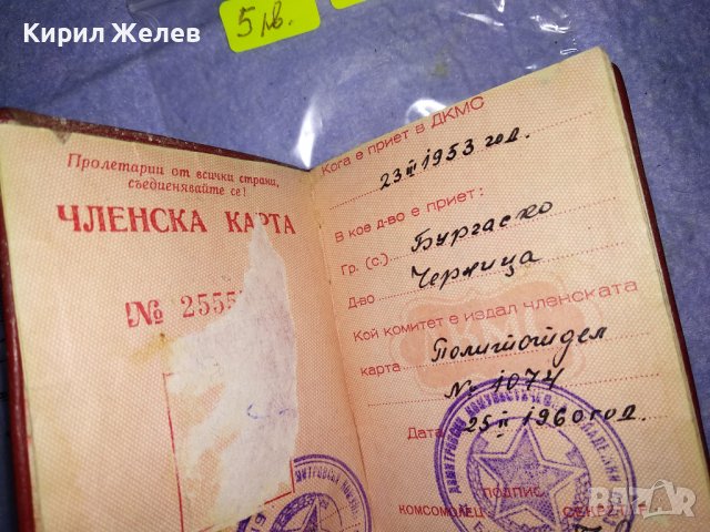 ЧЛЕНСКА КАРТА - ДКМС СОЦ КОМСОМОЛСКИ ДОКУМЕНТ за КОЛЕКЦИЯ 35522, снимка 2 - Колекции - 39408771