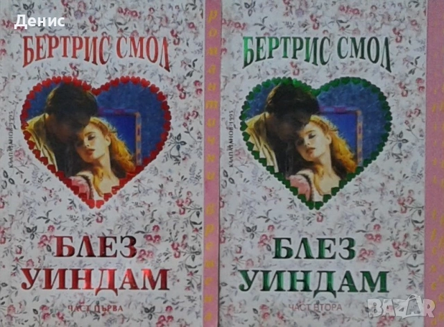 Автори на любовни романи – 01:, снимка 5 - Художествена литература - 54088173