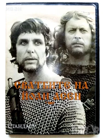 DVD "Сватбите на Йоан Асен 1 част" - 2008г., снимка 2 - Български филми - 53682262