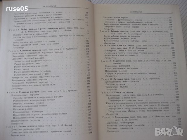 Книга"Справочник констр.сельскох.машин-том1-М.Клецкин"-724ст, снимка 4 - Енциклопедии, справочници - 38287977