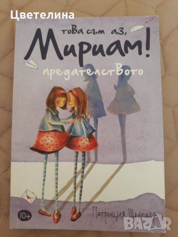 Детски   книжки  - Това съм аз , Мириам! 
