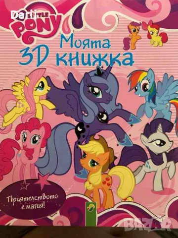 My little Pony: Моята 3D книжка. Приятелството е магия- Оливер Бибер