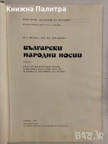 Български народни носии  Мария Велева, снимка 2 - Специализирана литература - 31255098
