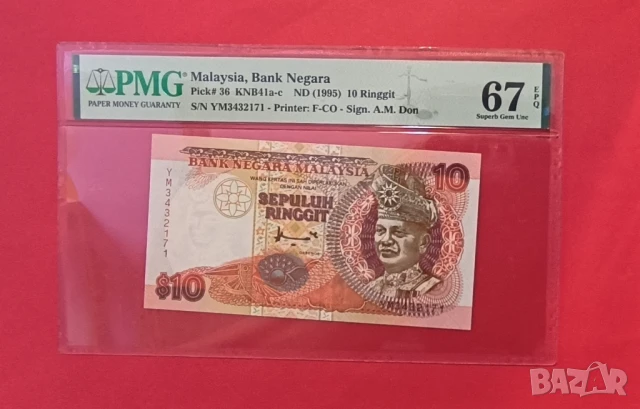 Малайзия 10 рингит 1995 година PMG 67