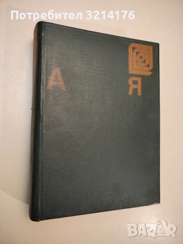 Енциклопедия А-Я - Колектив