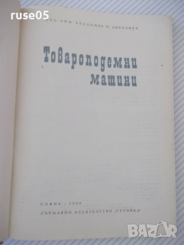 Книга "Товароподемни машини - В. Дивизиев" - 264 стр., снимка 2 - Специализирана литература - 38321980