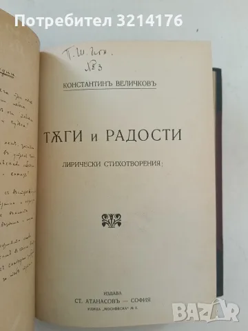 Повести, разкази и спомени / Тъги и радости - Константинъ Величковъ (1911, Луксозна изработка), снимка 5 - Художествена литература - 55876079