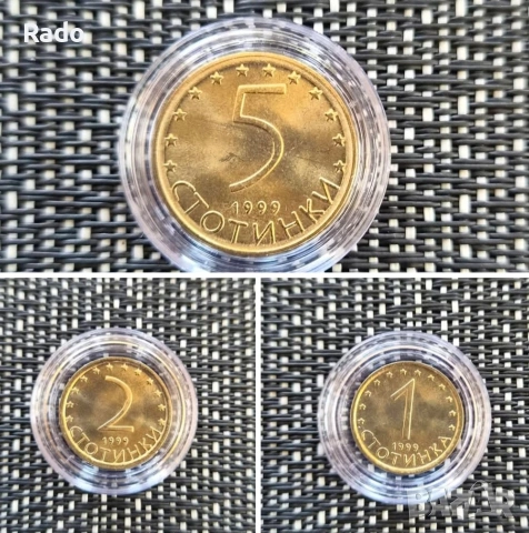 Нови Монети (UNC) 1, 2 и 5 ст., 1999година. 
