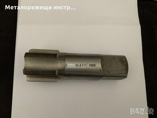 Метчик М47х1 машинен, снимка 1 - Други инструменти - 31470771