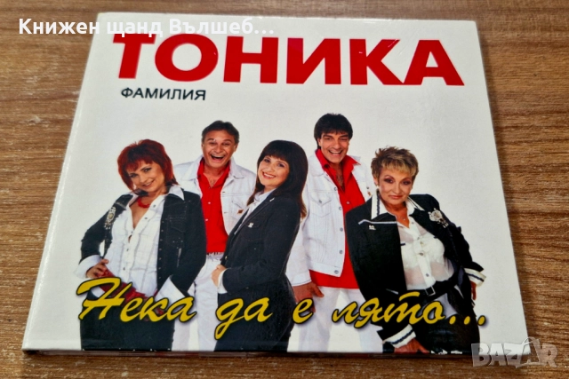 Компакт Дискове - Българска Музика: Фамилия Тоника - Нека да е лято - CD Digipack