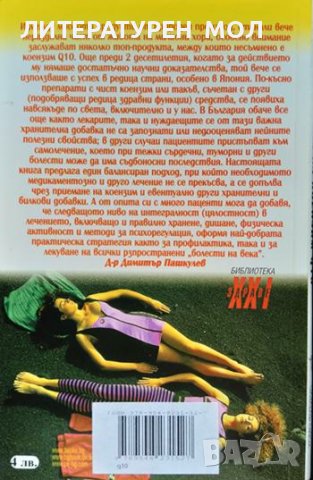 Лечебната сила на коензим Q10. Димитър Пашкулев 2005 г., снимка 2 - Специализирана литература - 37773360