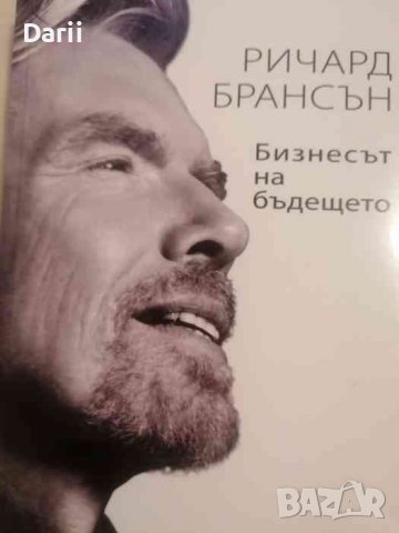 Бизнесът на бъдещето- Ричард Брансън