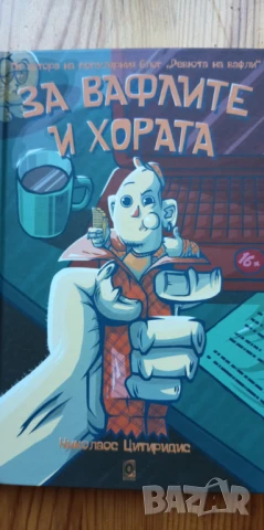 За вафлите и хората - Николаос Цитиридис