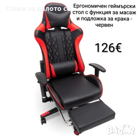 Геймърски стол с масаж и подложка за крака - червен и черен 