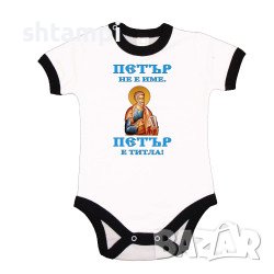 Бебешко Боди Петровден ПЕТЪР - ТИТЛА Икона  Имен Ден,Празник,