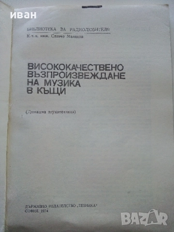 Висококачествено възпроизвеждане на музика в къщи - С.Маляков - 1974г., снимка 2 - Специализирана литература - 52415246