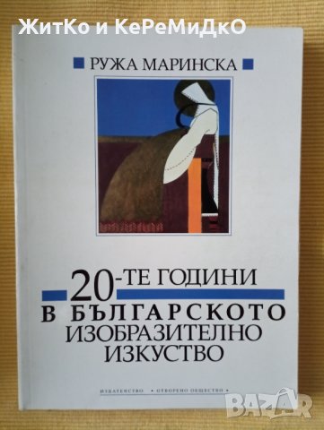 Ружа Маринска - 20-те години в българското изобразително изкуство