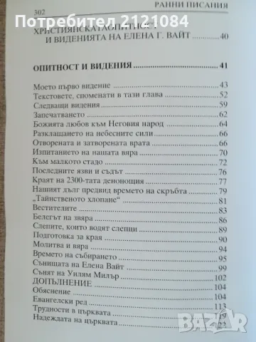  Ранни писания / Автор: Елън Уайт (Елена Вайт), снимка 4 - Художествена литература - 48001878