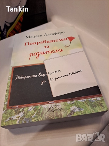 Поправителен за родители, снимка 3 - Художествена литература - 52938086