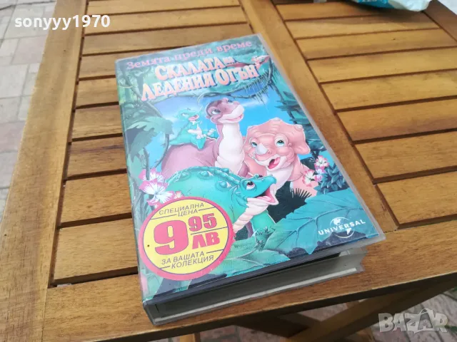 СКАЛАТА НА ЛЕДЕНИЯ ОГЪН-ORIGINAL VHS VIDEO TAPE 0505251911