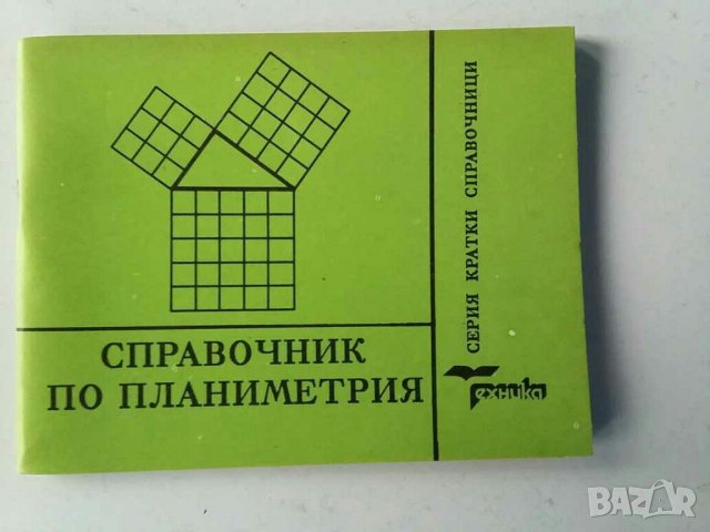 Книги помагало за ученика и др., снимка 10 - Ученически пособия, канцеларски материали - 31078806