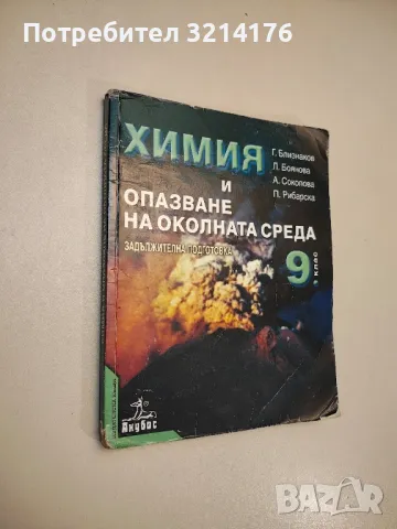 Химия и опазване на околната среда за 9. клас - Г. Близнаков, Л. Боянова, А. Соколова, П. Рибарска