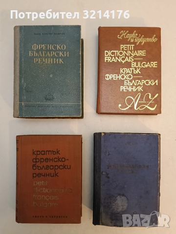 Кратък френско-български речник. A-Z - Благой Даков, Мария Каракашева (1978, Наука и изкуство)
