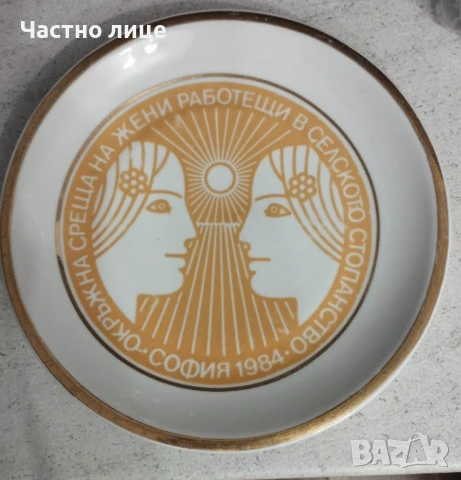 Стара чиния от соца.1984г 