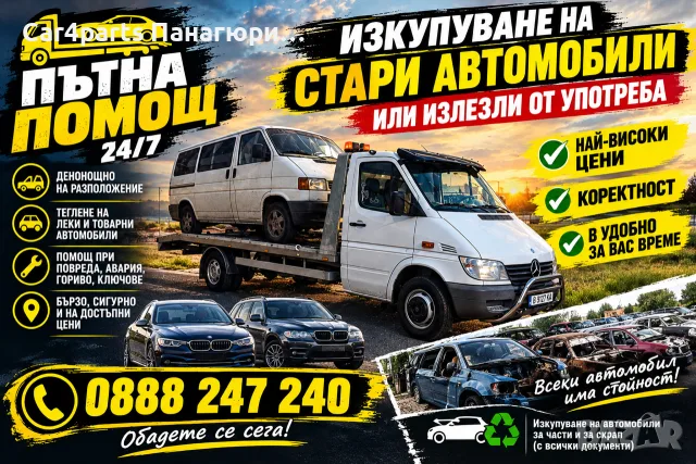Изкупувам автомобили за скраб