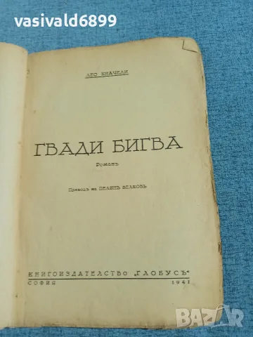 Лео Киачели - Гвади Бигва , снимка 4 - Художествена литература - 56523937